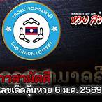 ตรวจหวยลาวสามัคคี